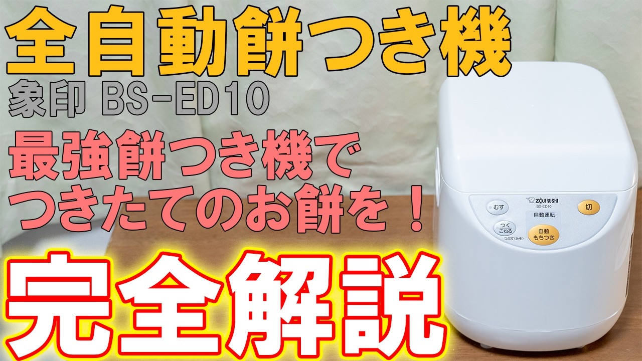 【餅つき機】おもちをつくなら象印BS-ED10がおすすめ【使い方】