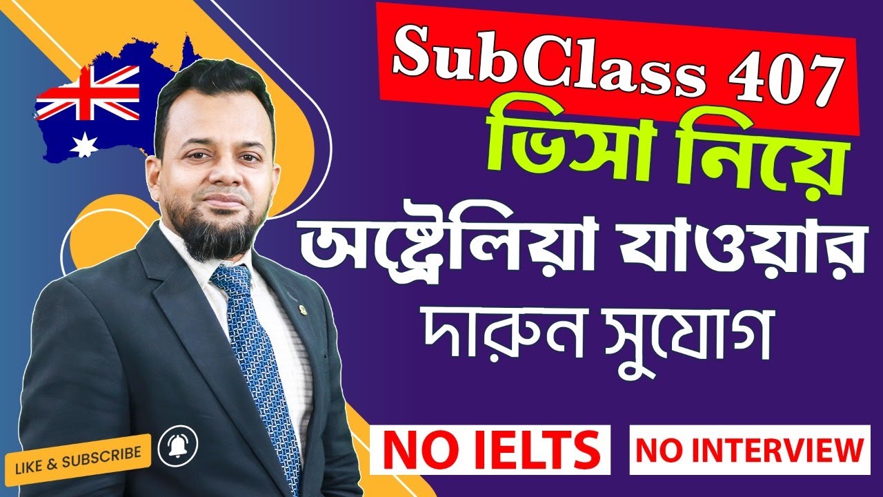 অস্ট্রেলিয়া যাওয়ার দারুন সুযোগ | Subclass 407 | Australia Training visa | Australia Visa#Australia05
