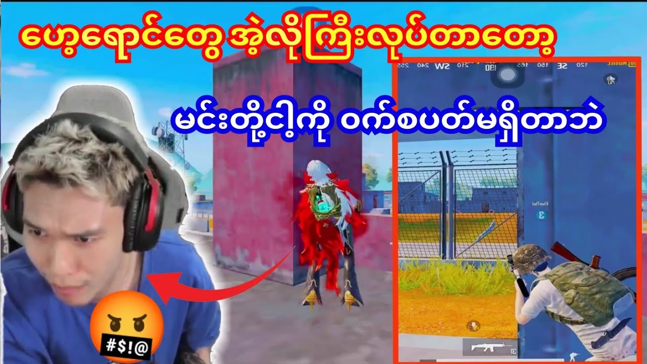 🤬ယီး ငါပလန်နဲကြမ်းမလို့ကို ၀က်စပတ်မရှိတဲ့ကောင်ဖျင်နိုက်တာခံလိုက်ရတယ်😁🤭#dgrlevi #taka #pubg #yg 