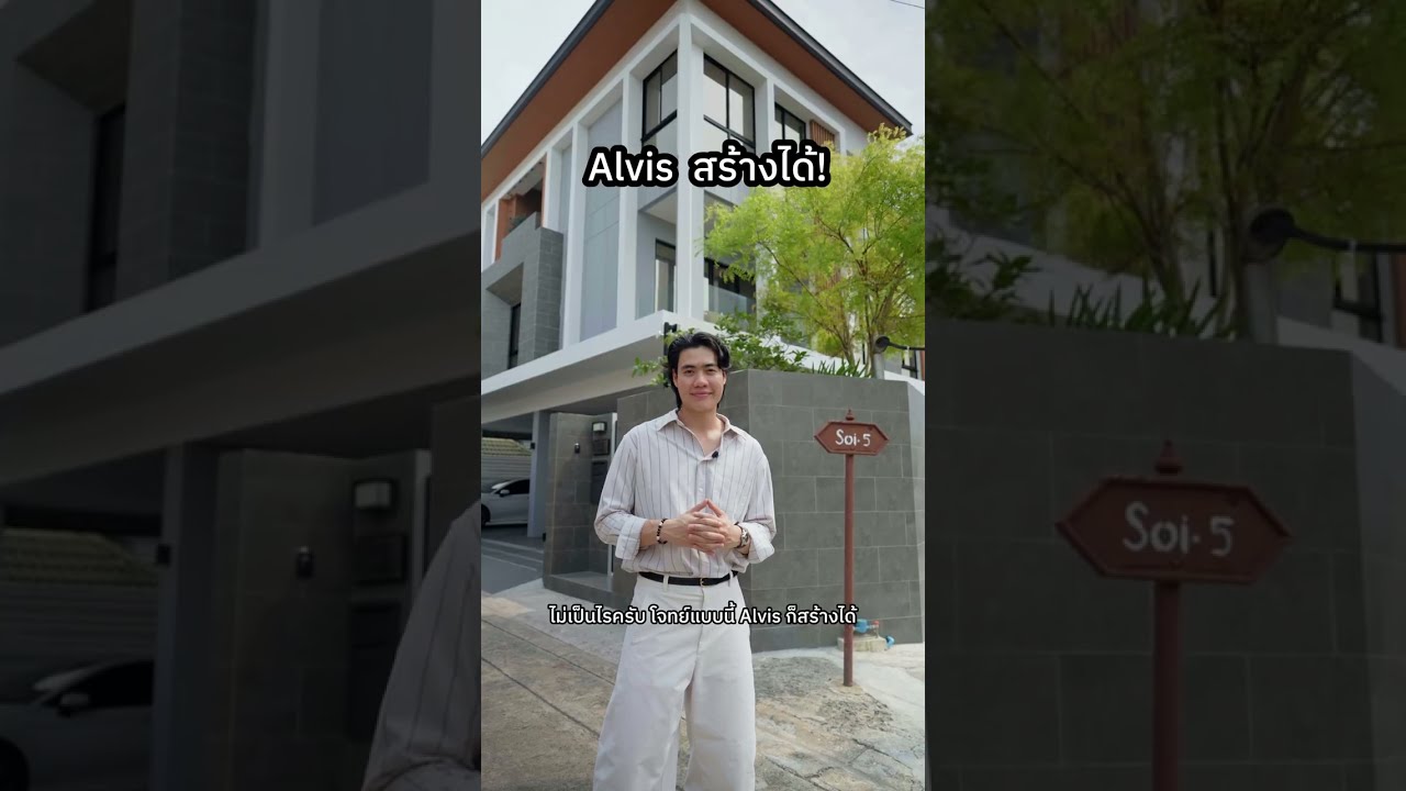 ครอบครัวใหญ่ แต่มีที่ดินผืนเล็ก ❗❓ โจทย์แบบนี้  Alvis สร้างได้
