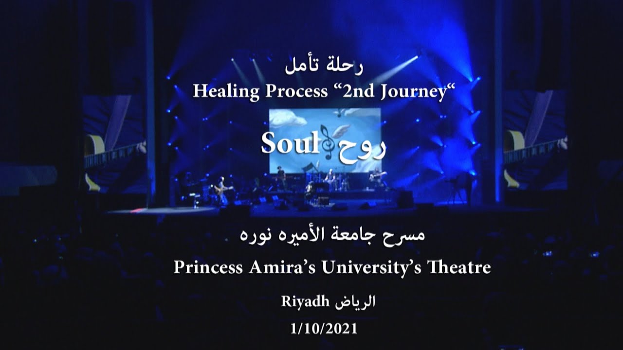 Abdulrahman Mohammed - Soul (Live in Riyadh's concert)  (عبدالرحمن محمد - روح  (أمسية الرياض