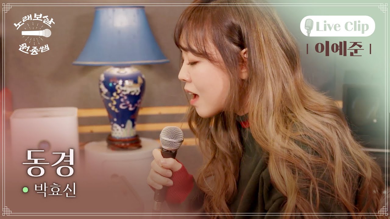 [Live Clip] 동경🎤이예준 | 노래보살 원종쌤1 EP.2