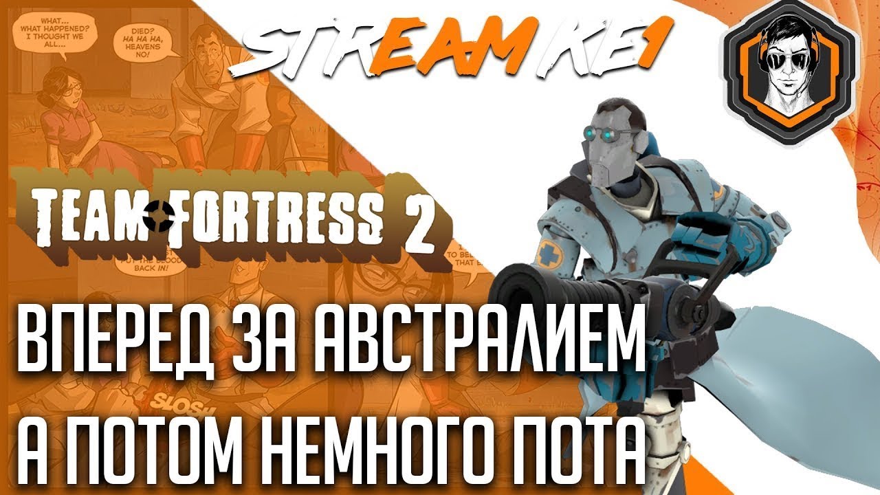 ТФ2 ПОЛУЧАЮ АВСТРАЛИЙ А ПОТОМ СУПЕР СКИЛЛ / Ke1TV Stream