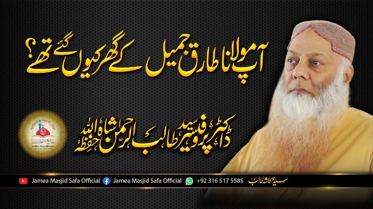 Tariq Jameel Ke Ghar || Dr. Syed Talib Ur Rehman ||  طارق جمیل کے گھر کیوں گئے تهے؟