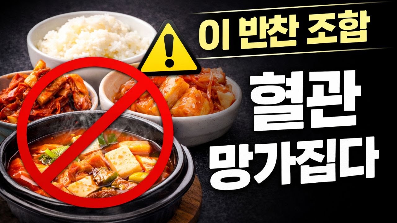 혈관에 가장 안 좋은 반찬 조합