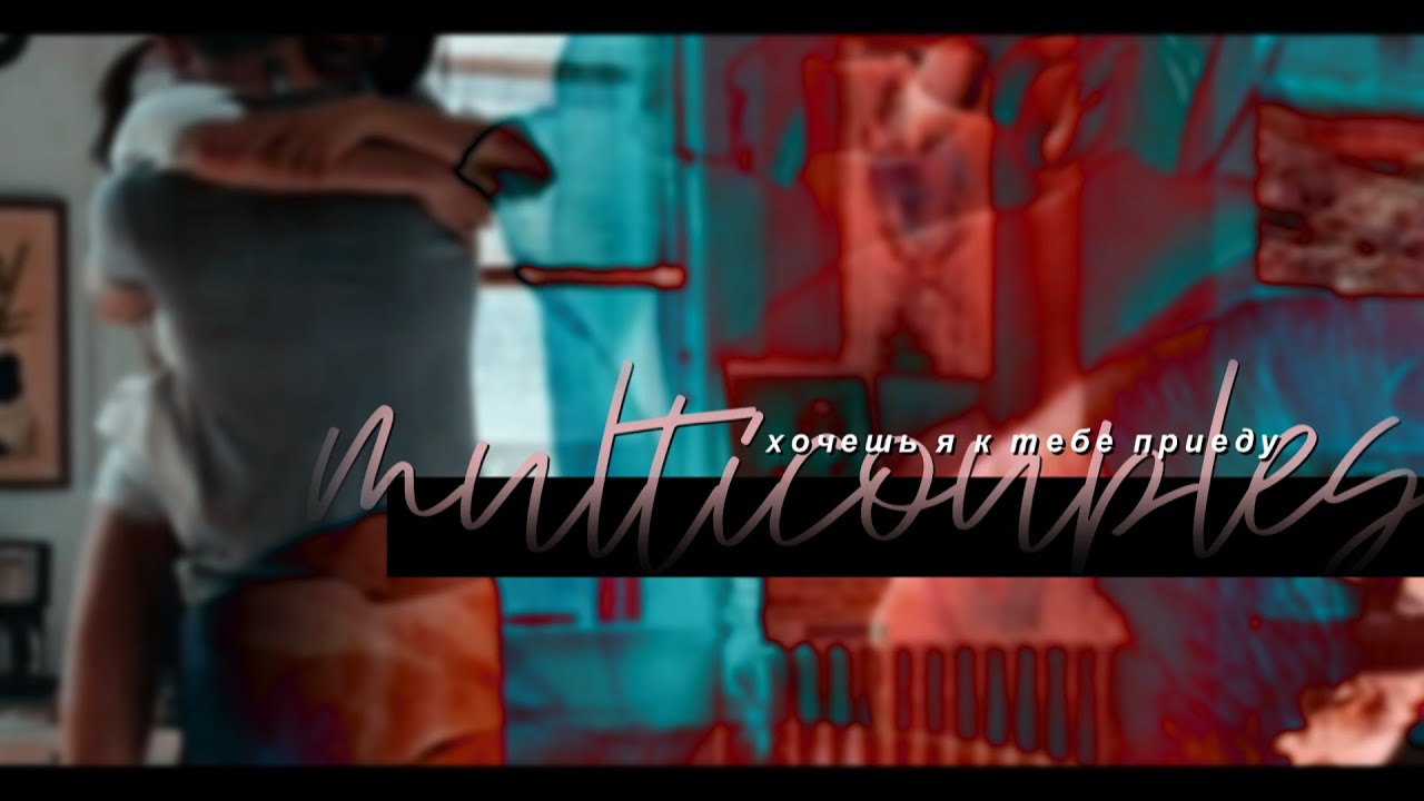 multicouples collab | хочешь я к тебе приеду [ хбд Дурина Курп ]