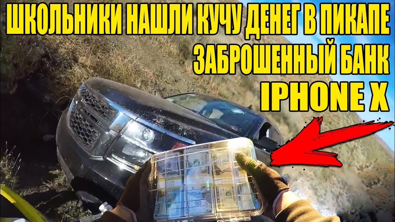 10 НЕОЖИДАННЫХ НАХОДОК. НАШЕЛ КУЧУ ДЕНЕГ, iPhone X, КОЛЬЦО С БРИЛЛИАНТОМ, АВТО ШЕВРОЛЕ и ДОДЖ
