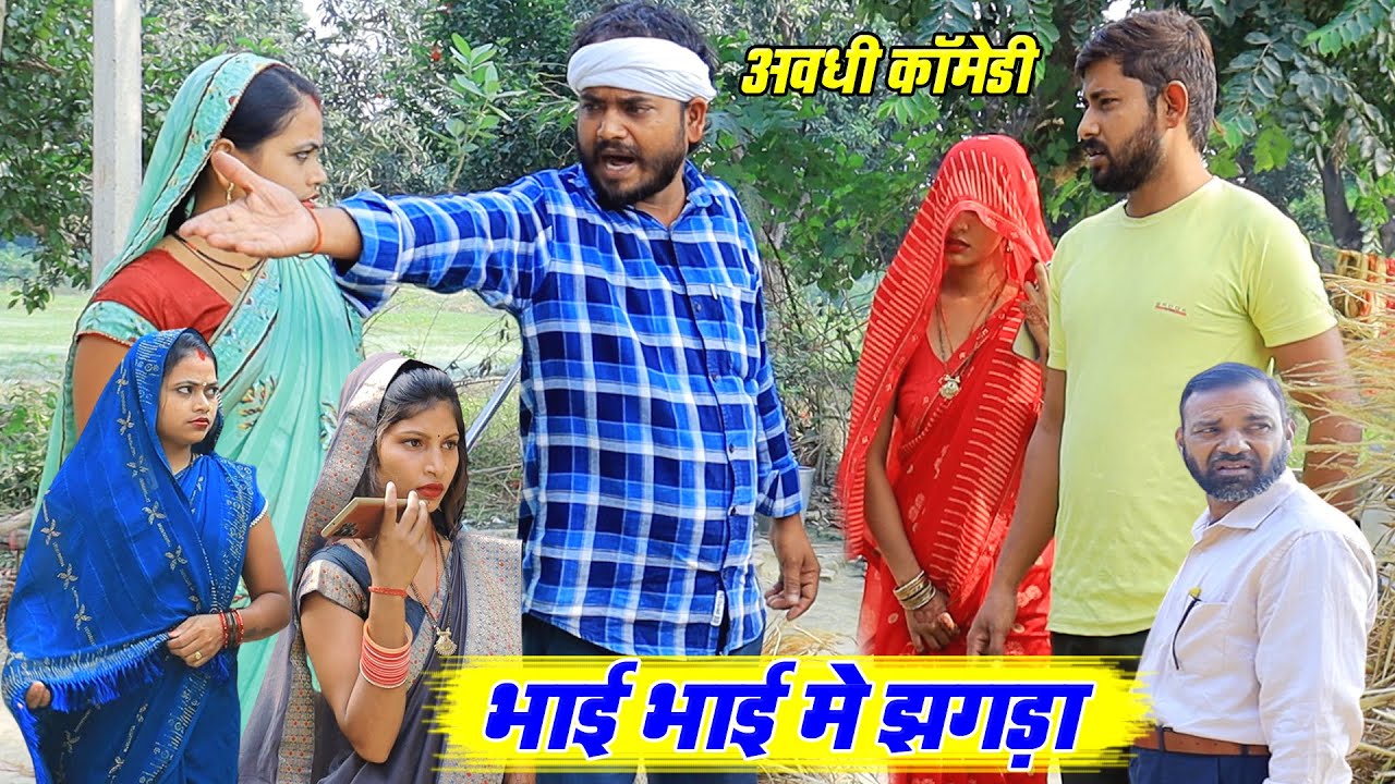 भाई भाई में झगड़ा | अवधी कॉमेडी | Pbh Films