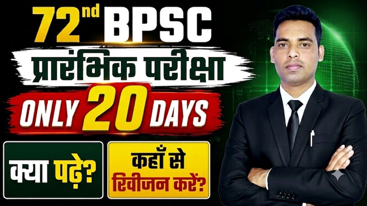 72nd BPSC Admit Card Download।72nd BPSC  20 Days Strategy ✅ Only 95 Topics से 110+ Marks Confirm 