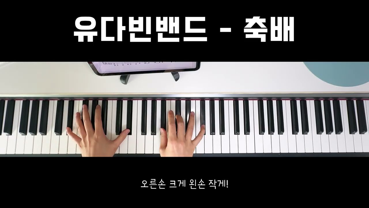 유다빈밴드 - 축배 피아노반주 | 밴드반주 |
