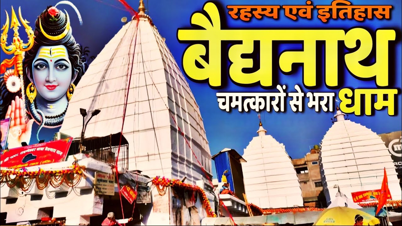 बाबा बैद्यनाथ धाम: चमत्कारों और रहस्यों की यात्रा( baidyanath dham secrets, history and real story)