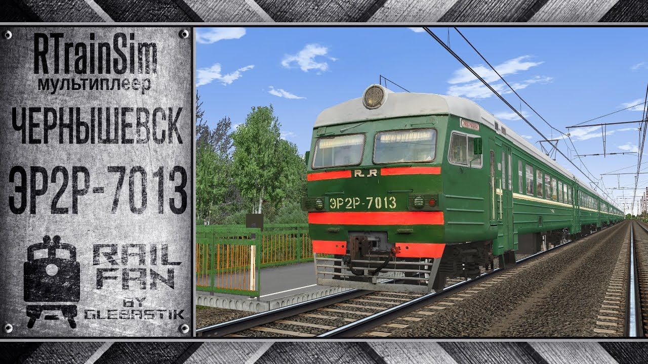 Мультиплеер RTS / RTrainSim || ЭР2Р-7013 || Чернышевск