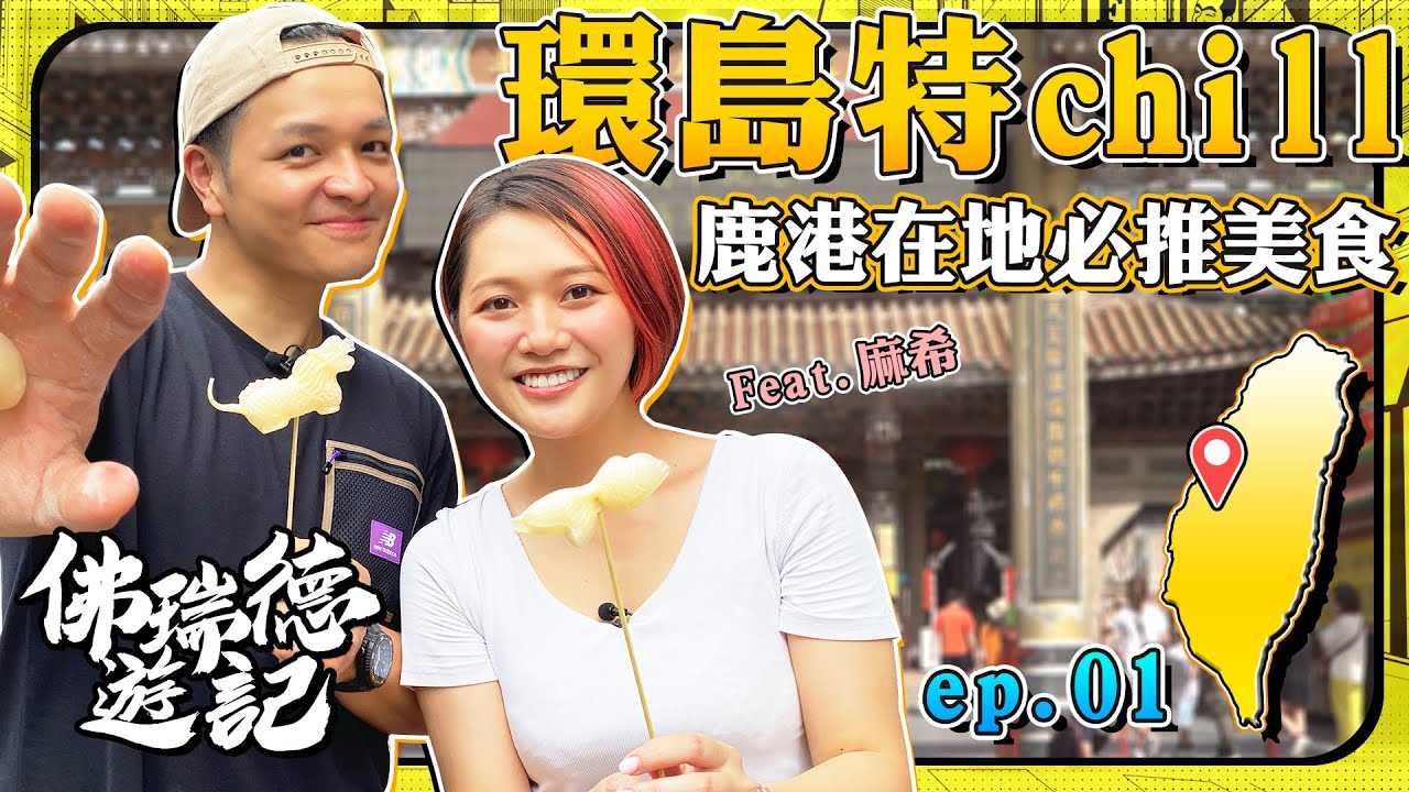 十萬訂感謝環島計劃正式出發？！麻希帶FRED成為在地鹿港人卻被嗆？！｜佛瑞德遊記｜環島企劃｜EP.1 Feat. @makihagami