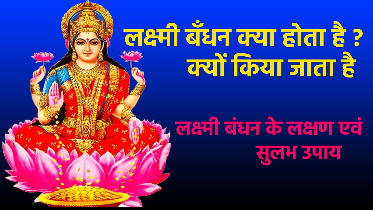 लक्ष्मी बंधन के लक्षण और सरल उपाय | घर में धन की बरकत कैसे बढ़ाएं | Lakshmi Bandhan