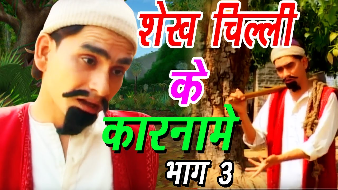 Shekh Chilli Ke Karname Part-3 | शेख चिल्ली के कारनामे | Hindi Funny Comedy Video
