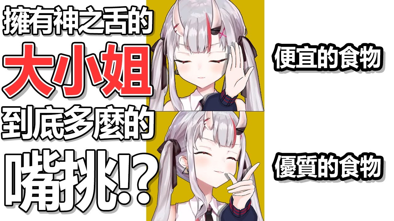擁有神之舌的大小姐，對於食物有多麼的嘴挑?【百鬼綾目】【Hololive 中文】【熟肉】