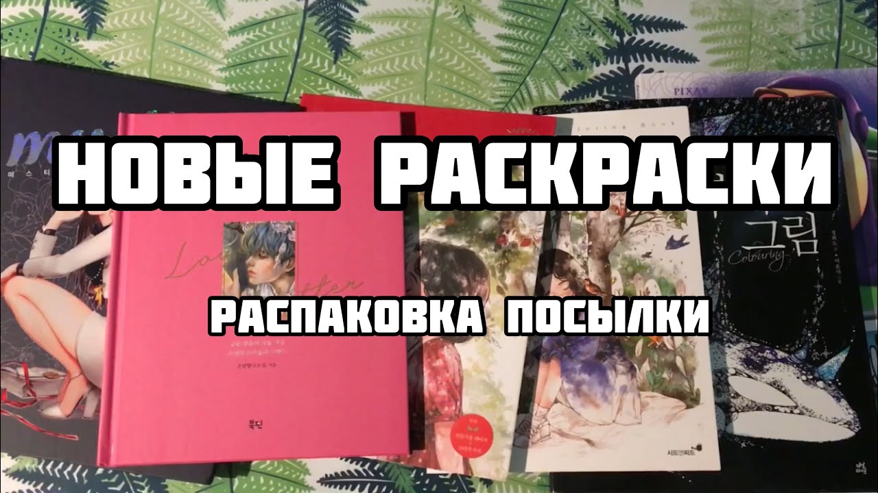 Мои новые иностранные раскраски// Распаковка посылки с раскрасками