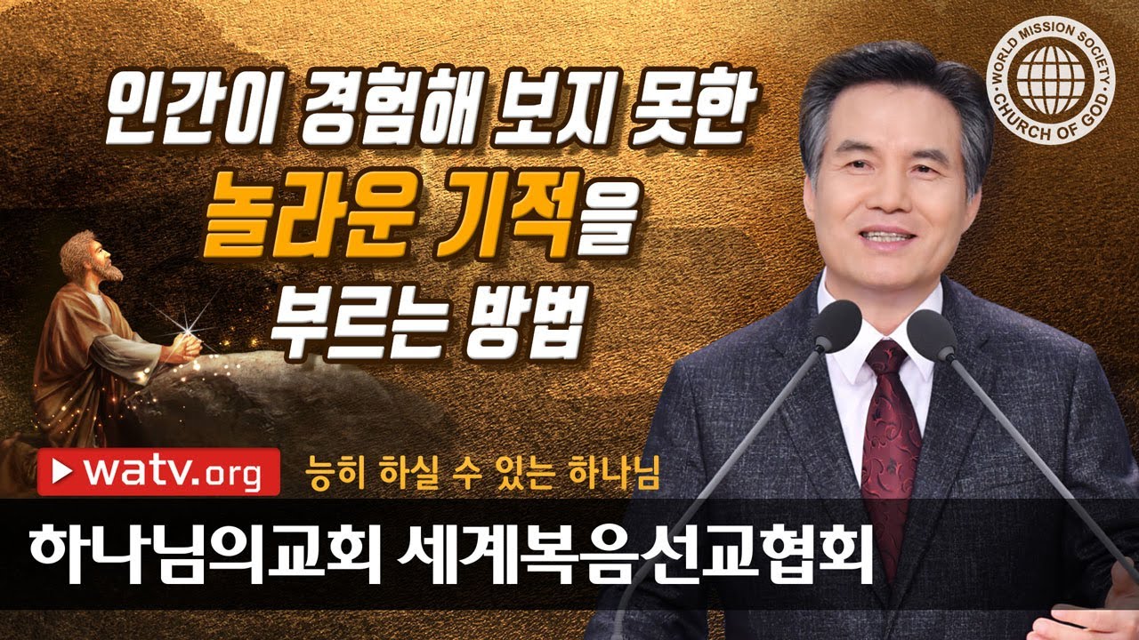 능히 하실 수 있는 하나님 | 하나님의교회