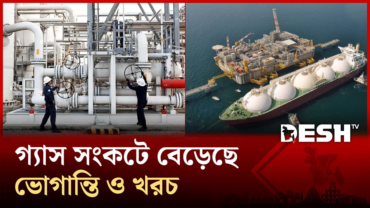 জাতীয় গ্রীডে এলএনজি সরবরাহ কমেছে, রাজধানীতে ফের গ্যাস সংকট | LNG Crisis | Gas Crisis | Desh TV