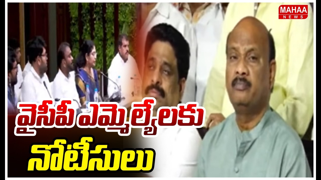 వైసీపీ ఎమ్మెల్యేలకు నోటీసులు | Notices To YCP MLA's | Speaker Serious On YCP | Mahaa News