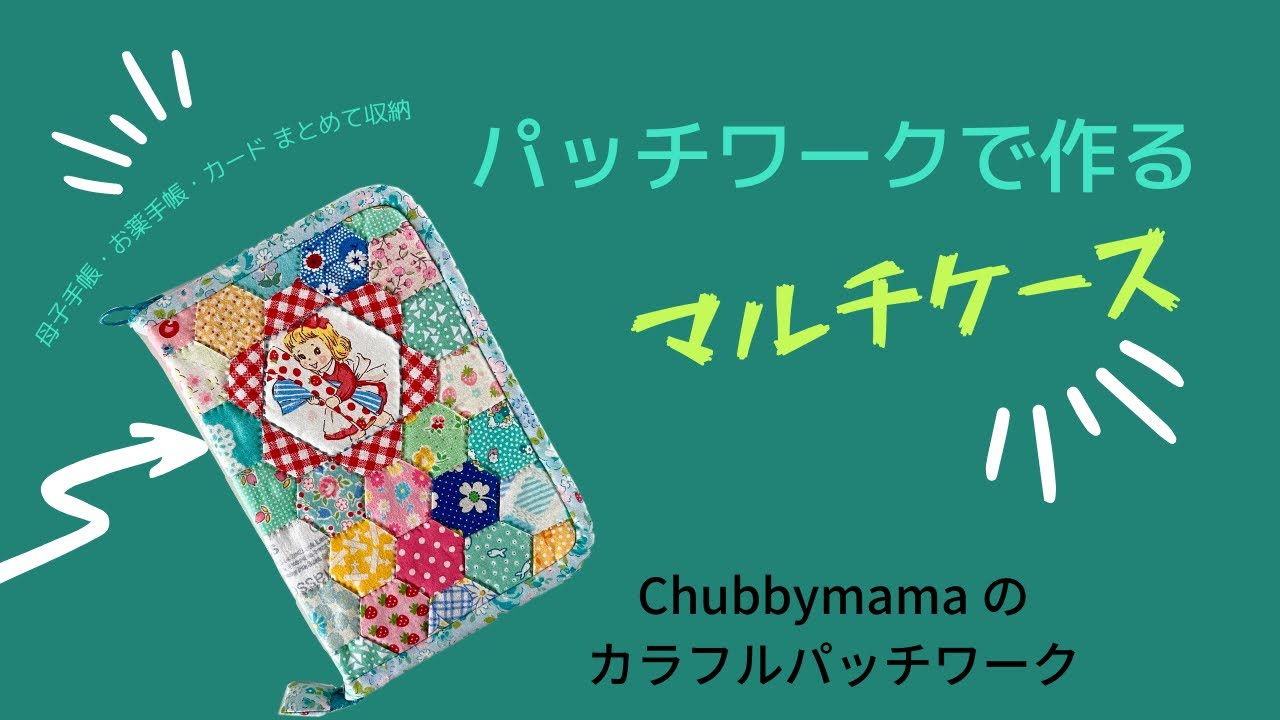 パッチワークでマルチケースを作りましょう