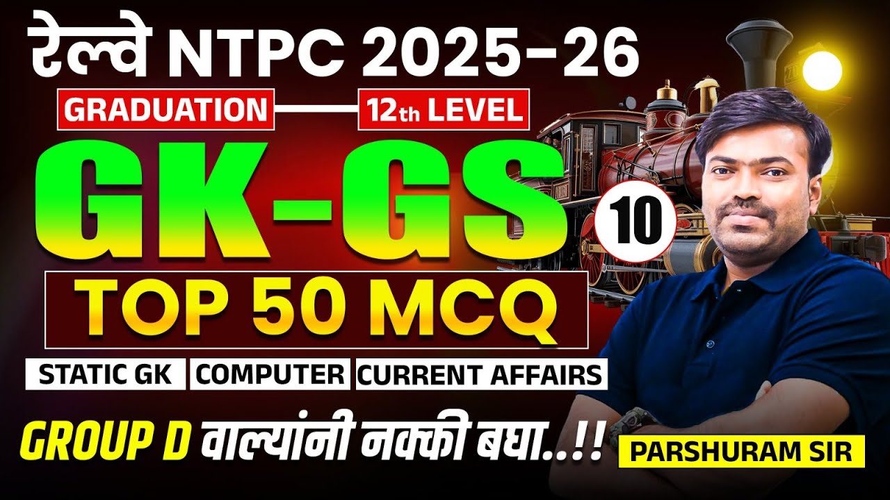 RRB NTPC Exam 2025-26 | GK/GS - Top 50 MCQs | Exam ची तयारी करताय तर नक्की बघा | RRB Group D 2025