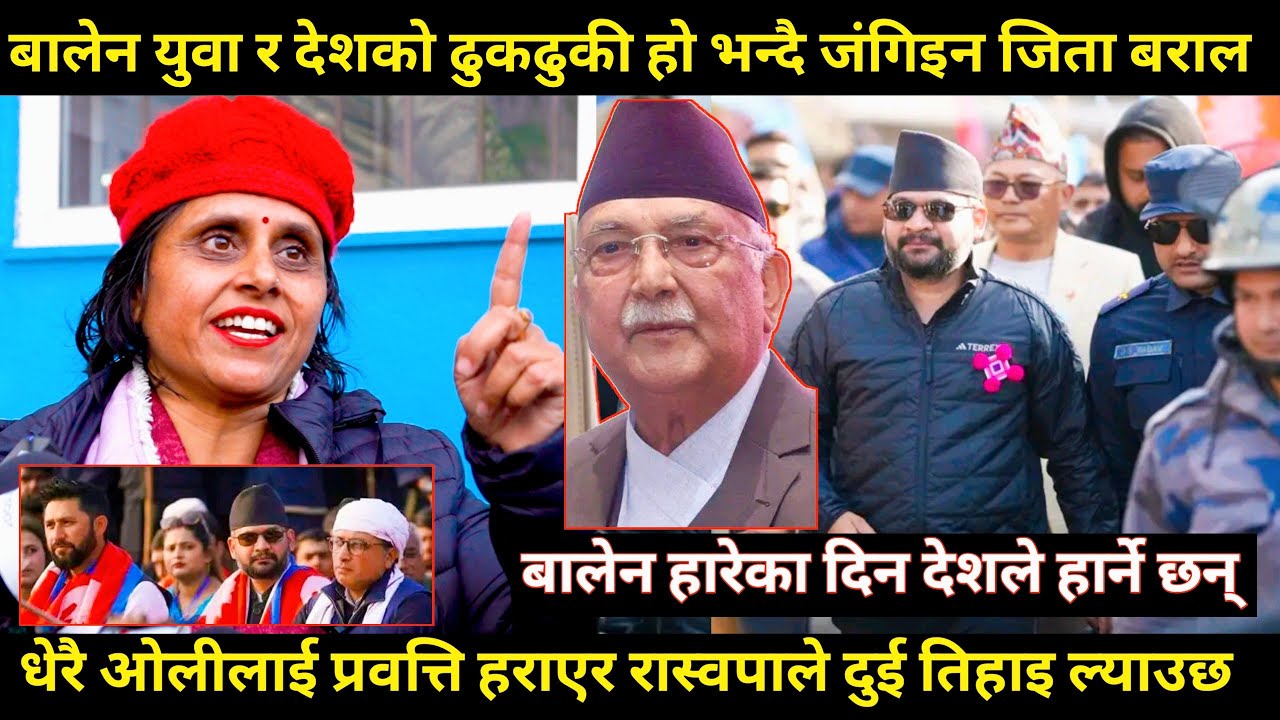 balen shah हारेको दिन देशले हार्छ,त्यसैले ओली प्रवृत्तिलाई हराएर रास्वपाले दुईतिहाइ ल्याएर देश बनाउछ