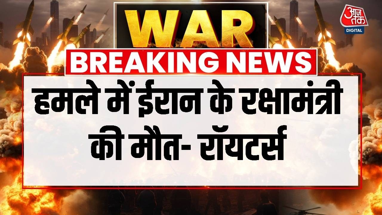Israel Attack Iran: हमले में ईरान के रक्षामंत्री की मौत- रॉयटर्स | Ali Khamenei | Aaj Tak LIVE