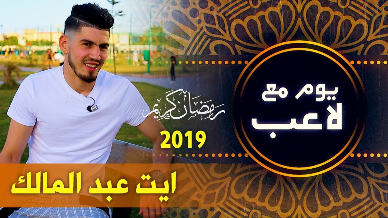youm ma3a la3ib avec ait abdelmalek
