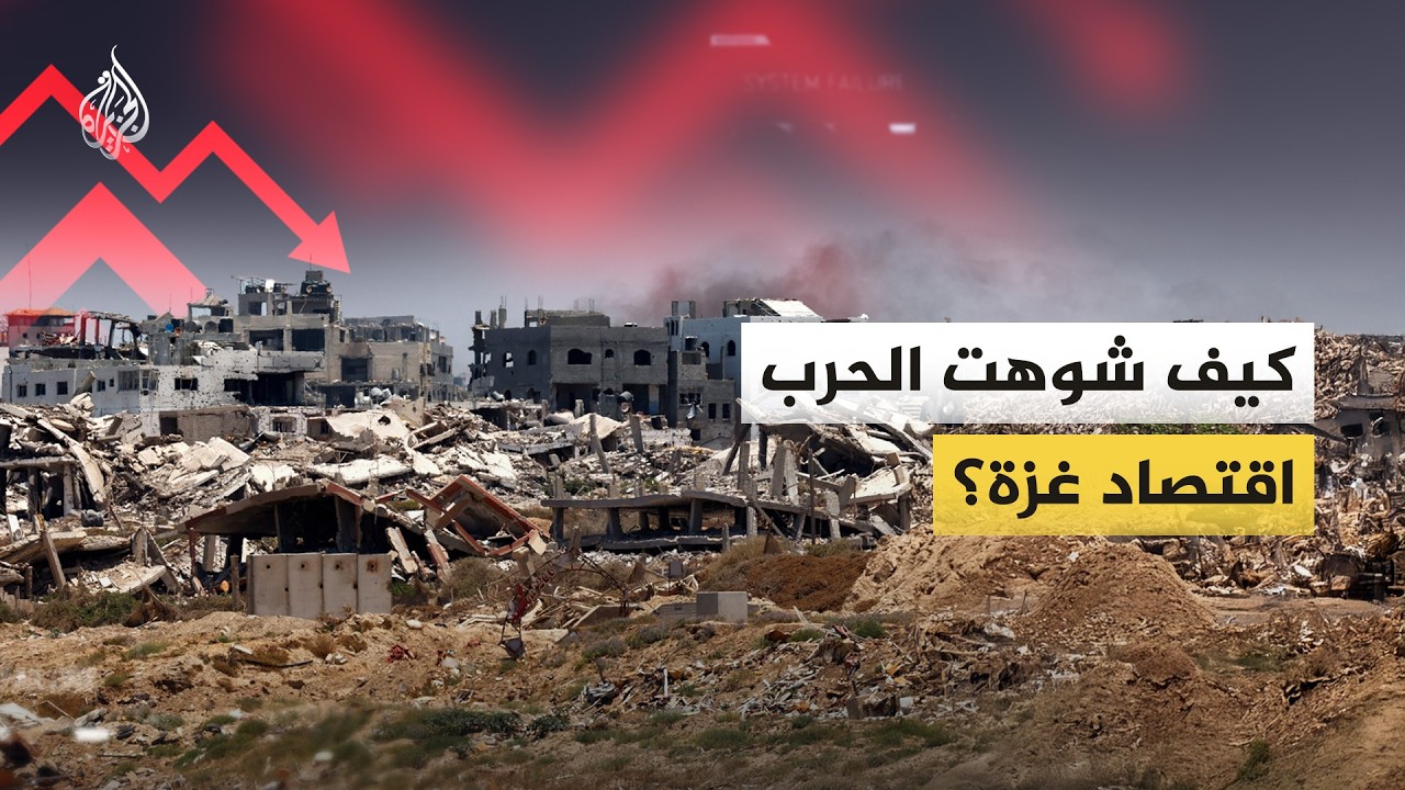 كيف شوهت الحرب اقتصاد غزة؟