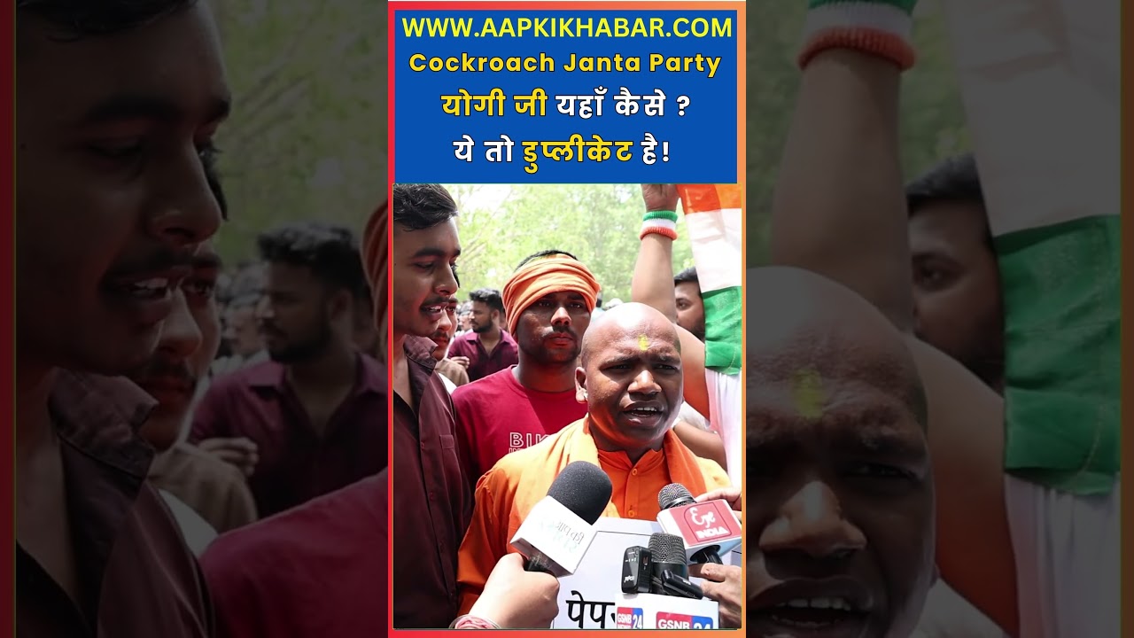 योगी जी यहाँ कैसे? 🤣Cockroach Janta Party ke Protest mein Yogi Ji maujood! | Aap Ki Khabar