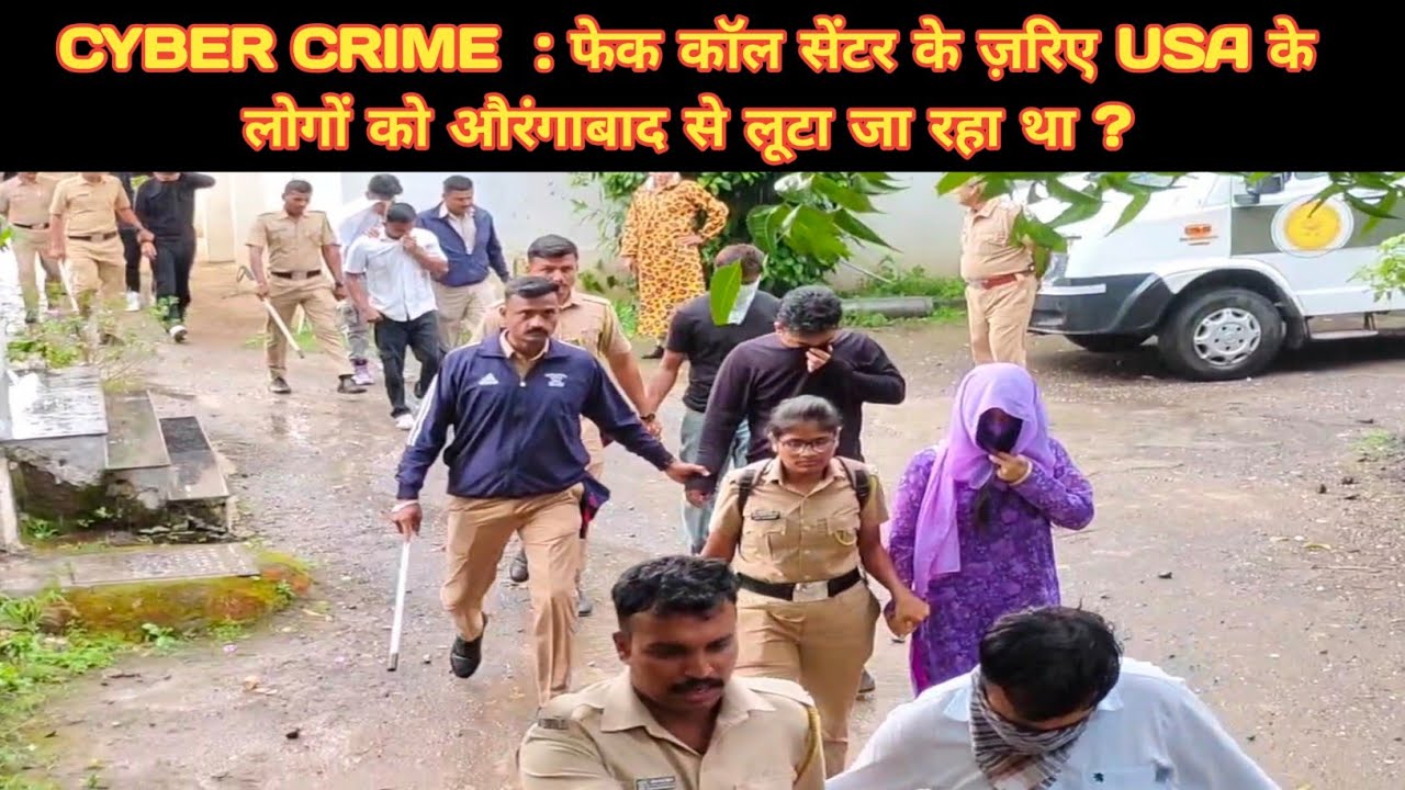 CYBER CRIME  : फेक कॉल सेंटर के ज़रिए USA के लोगों को औरंगाबाद से लूटा जा रहा था ? #cybercrime #news
