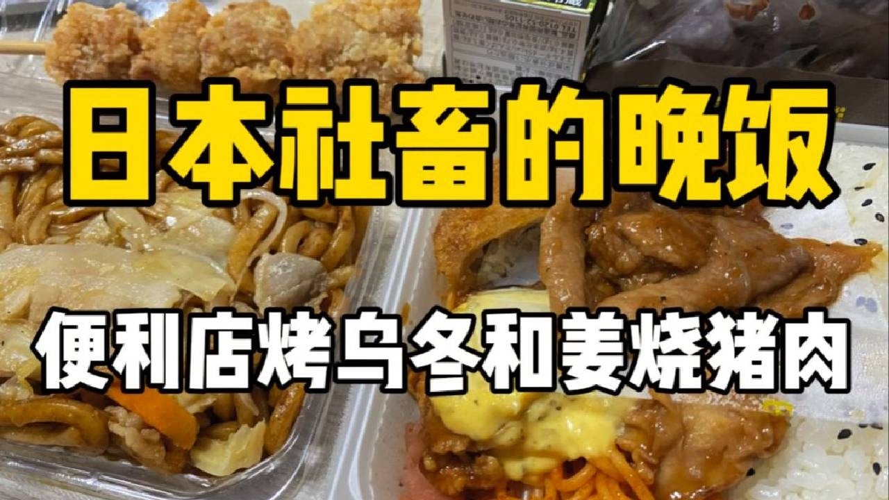 日本便利店晚饭吃什么？82块钱的烤乌冬和姜烧猪南蛮鸡便当～饭后再来上个巧克力夹心小甜品！快乐！！