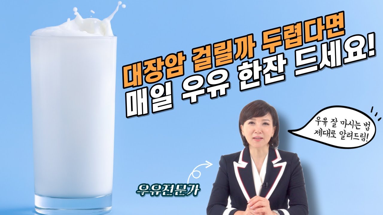 우유 못 먹는 사람 다 드루와~~! 이 영상 하나면 우유 완벽 정리!