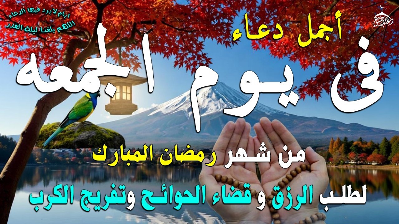 دعاء فى يوم الجمعة المستجاب دعاء في  يوم 18 من شهرشعبان  للرزق والشفاء العاجل وقضاء الحوائج 🤲(4k)