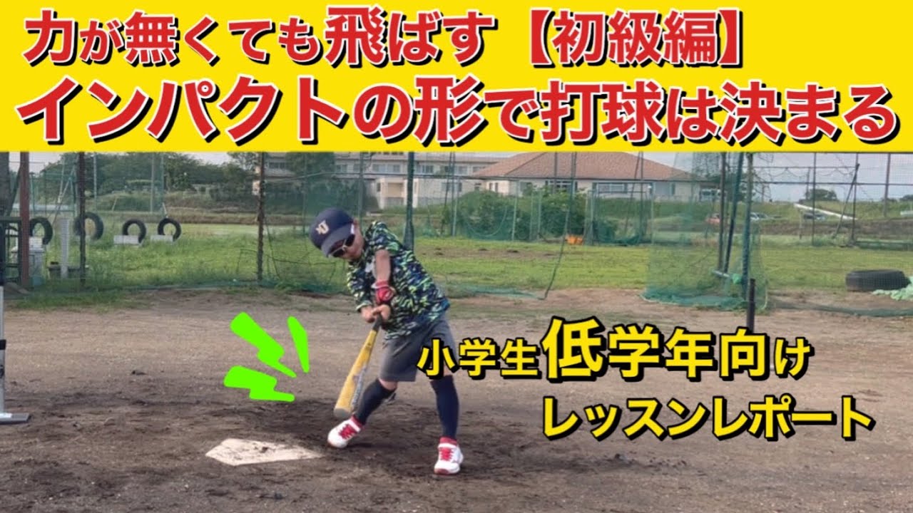 【バッティング初級編ここから始めよう】「インパクト・ストップ」で飛ばし方を身につける!! #打撃レッスン