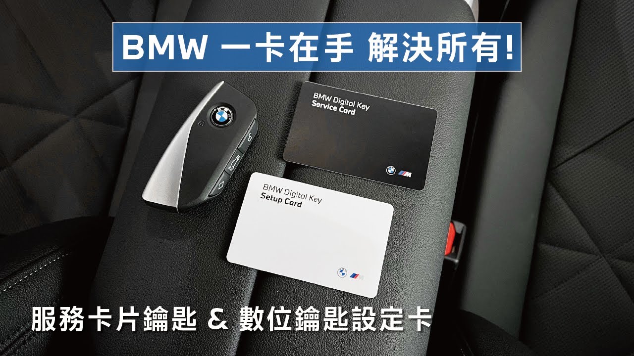 【BMW 一卡在手 解決所有！】服務卡片鑰匙 & 數位鑰匙設定卡