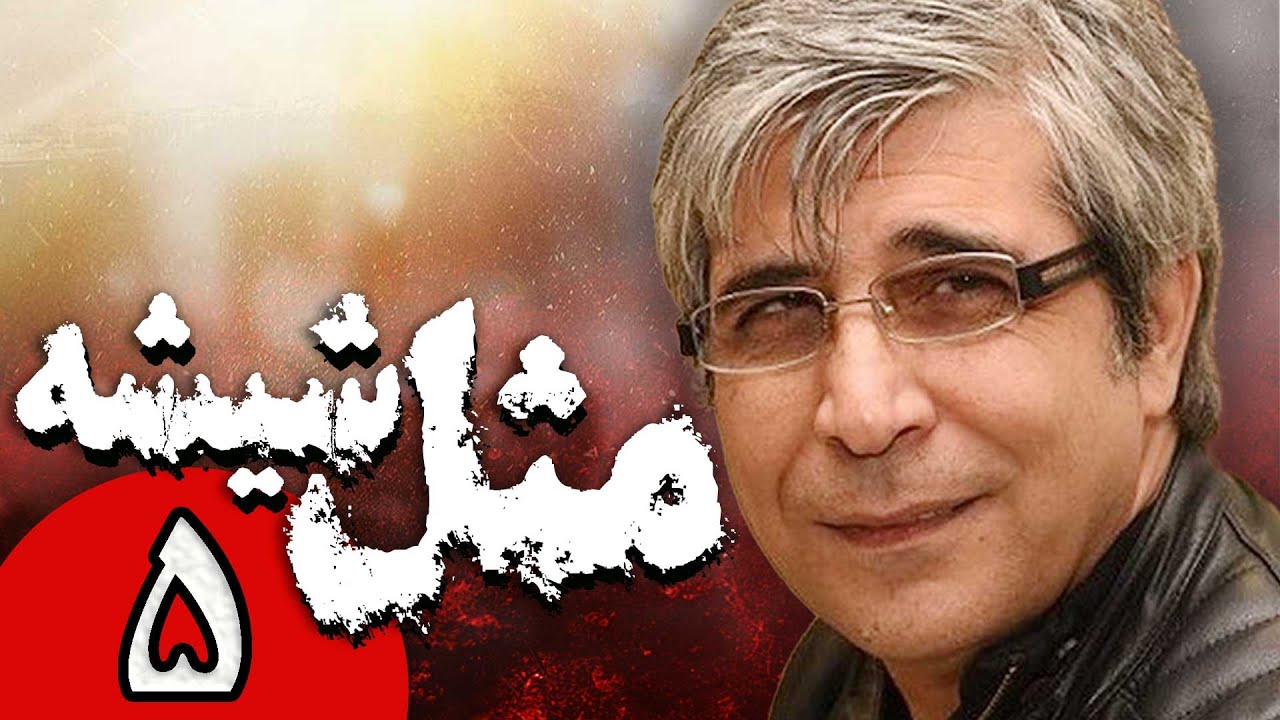 سریال ایرانی مثل شیشه | قسمت 5