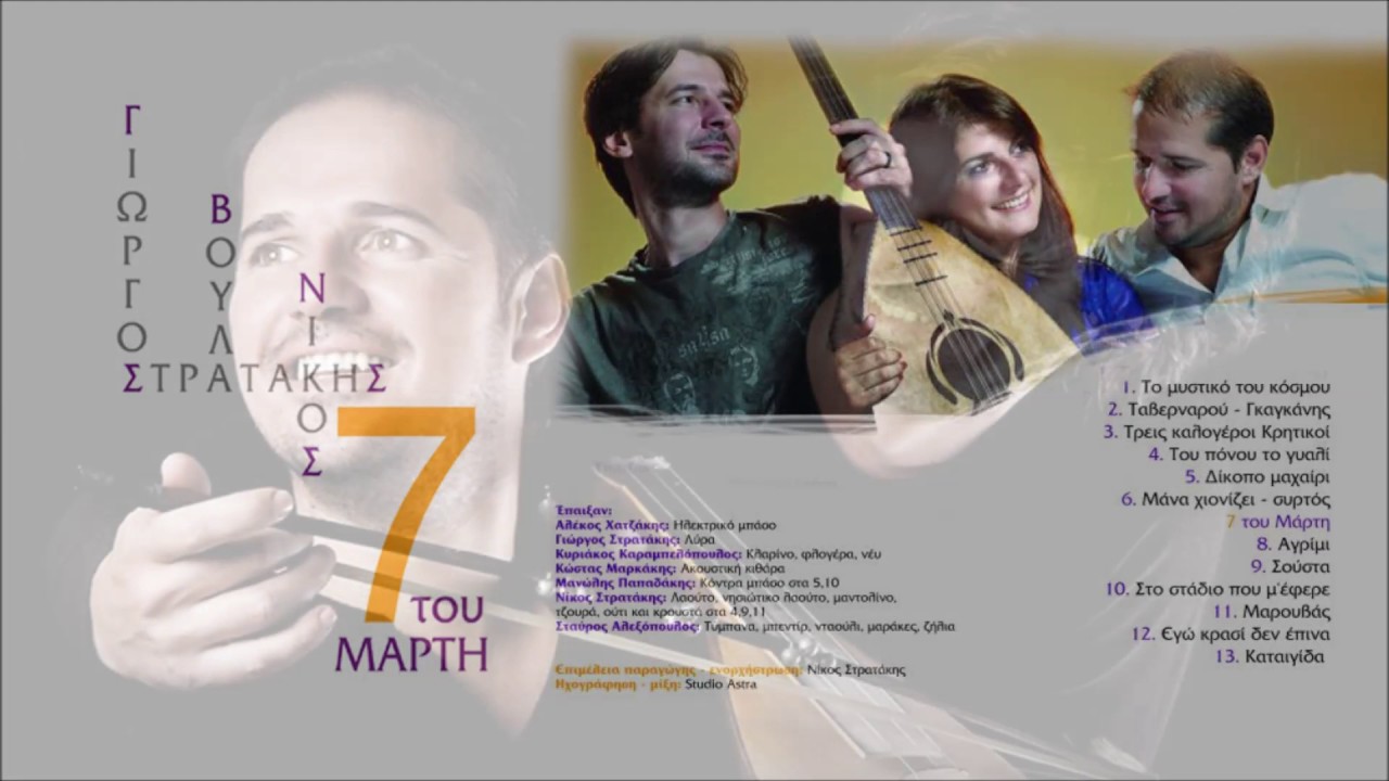 ΓΙΩΡΓΟΣ & ΝΙΚΟΣ ΣΤΡΑΤΑΚΗΣ - ΜΑΡΟΥΒΑΣ | Official Audio Release © 2012