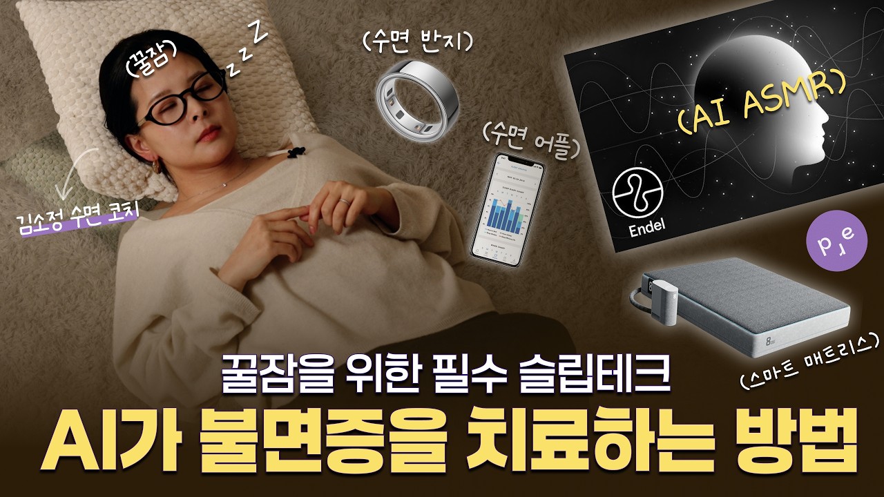 오늘도 잠 못 드는 당신을 위한 슬립테크  | 김소정 수면 코치
