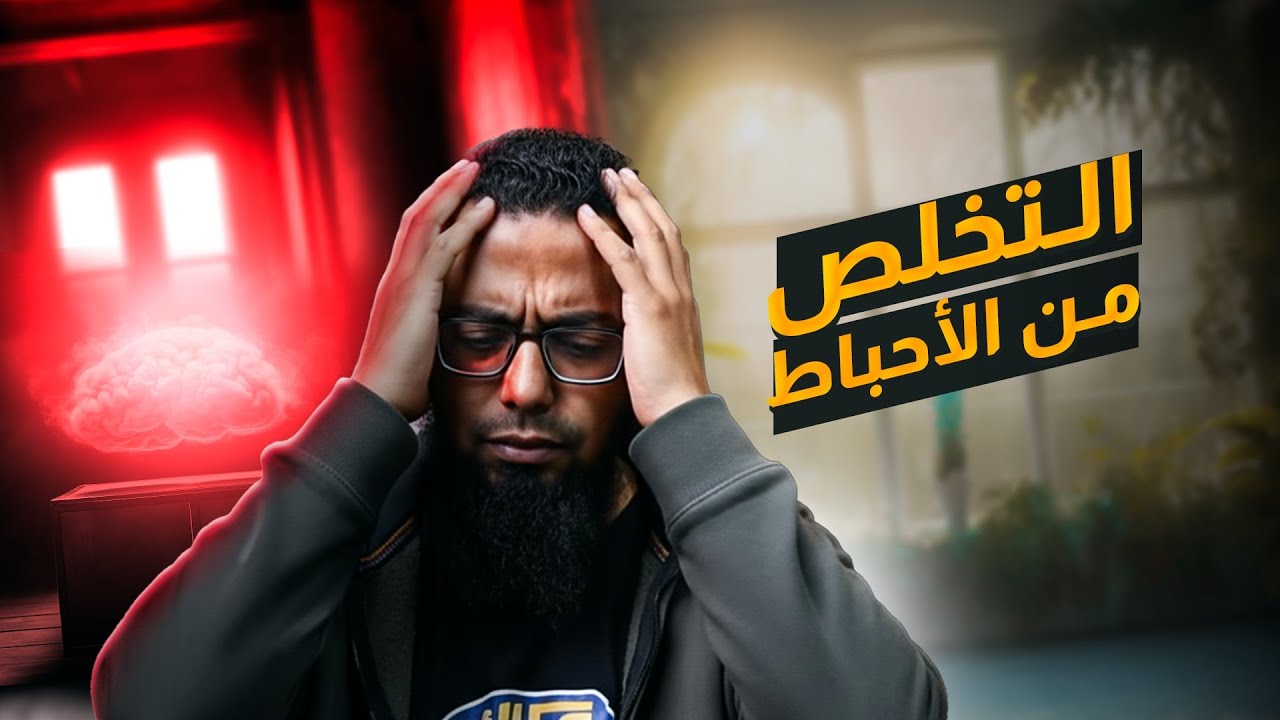 كيف تتخلص من الاحباط واليأس - تجربتي الشخصية