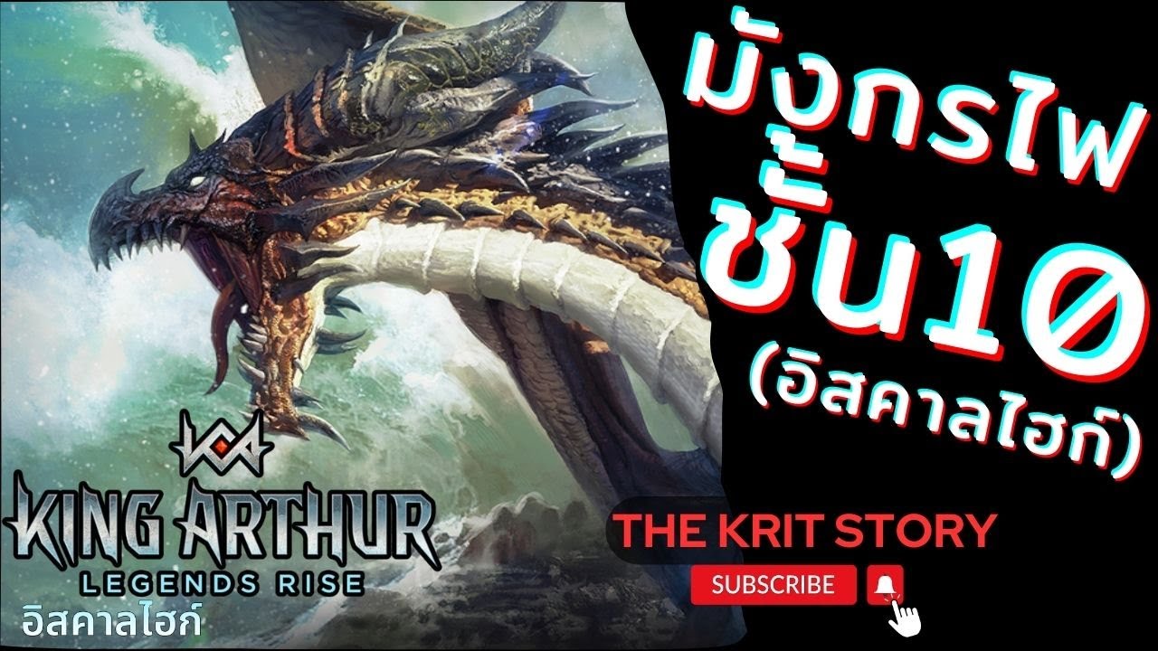 📖 สาระมือใหม่ │【King Arthur: Legends Rise】│ รังของอิสคาลไฮก์ (อิสคาลไฮก์) ชั้น10 │ EP.พิเศษใส่ไข่