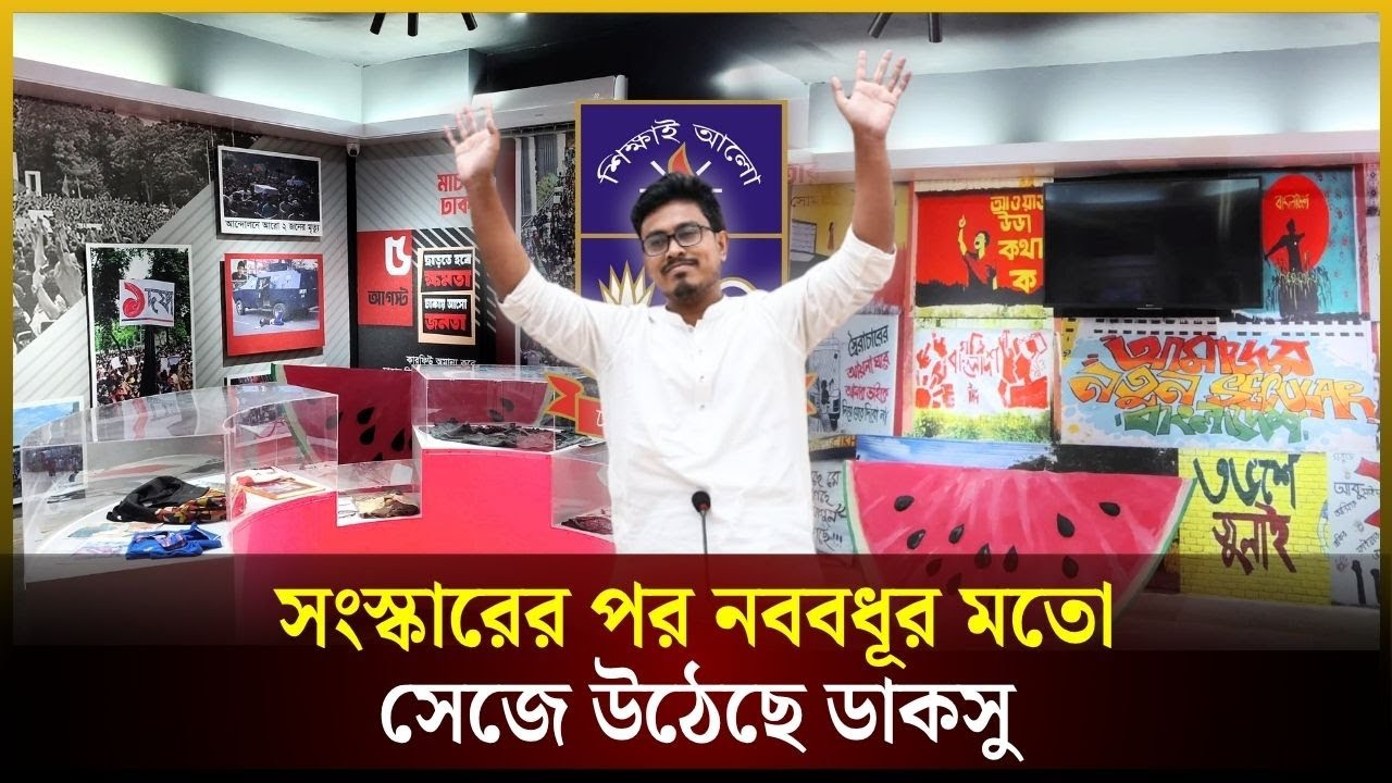 সংস্কারের পর নববধূর মতো সেজে উঠেছে ডাকসু | DUCSU | DU | ডাকসু | The Daily Campus