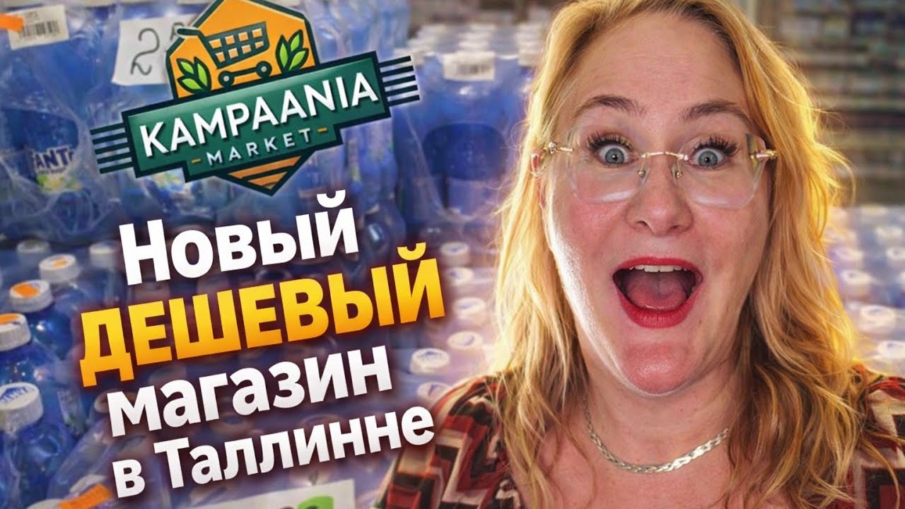 Новый ДЕШЕВЫЙ магазин в Таллинне 🇪🇪 Kampaania Market - цены ШОК! 😱Или Как сэкономить в наше время?