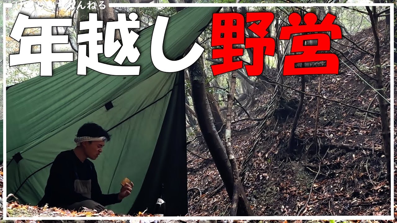 【野営】年間６０泊の男が千葉県内屈指の野営地で独り年越し。