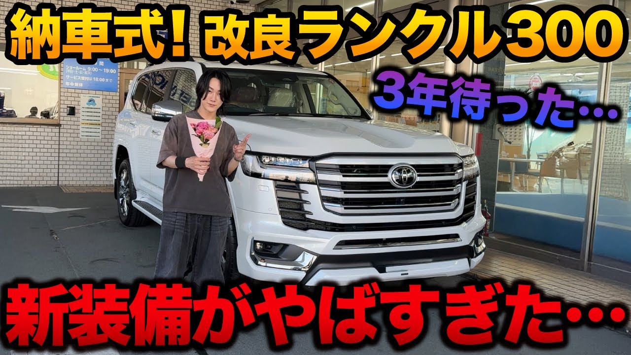 【納車速報】改良型ランクル300に想像を超えた進化…【新型　Land Cruiser 300 LC300】
