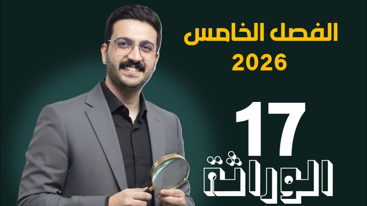 الوراثة 17 / محمد الحسناوي / مسائل ABO