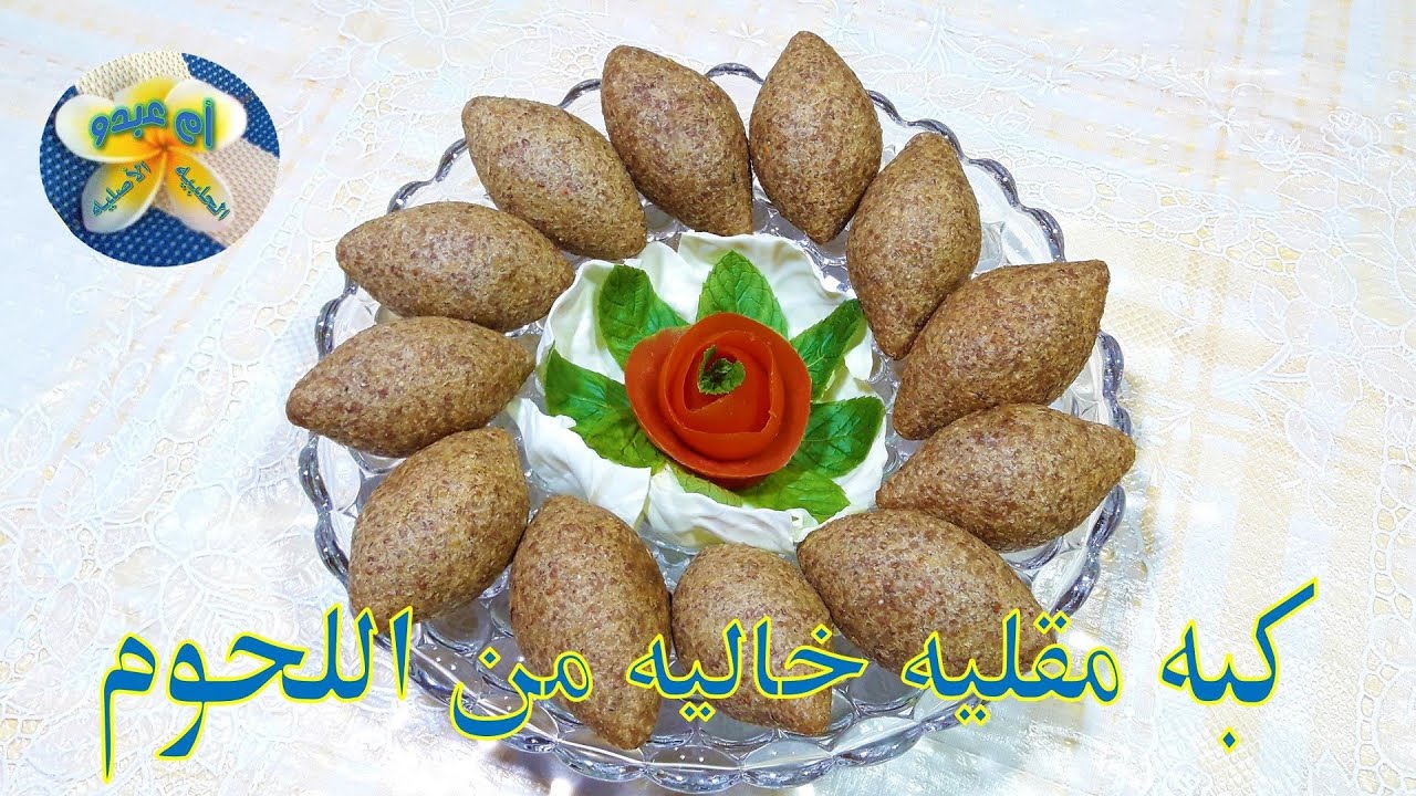 كبه مقليه نباتيه خاليه من اللحوم تماما ( كبه صياميه ) مع اقتراح لحشوات مختلفه