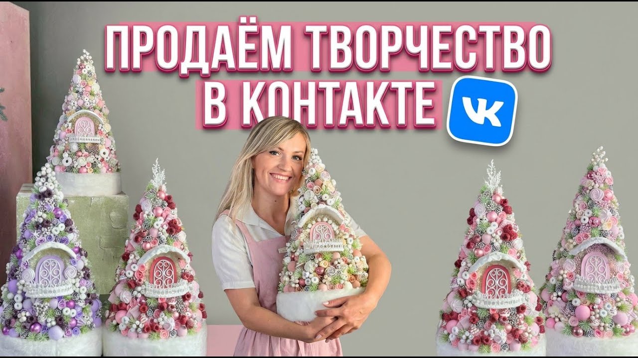 Как мастеру начать ПРОДАВАТЬ в ВКонтакте и превратить изделия ручной работы в ДОХОД