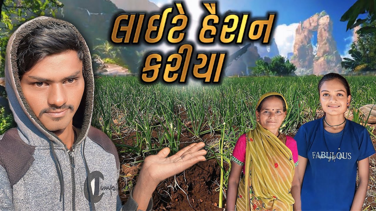 લાઈટ તો હેરાન કરીયા | ડુગળી મા પાણી પાવુ પન કેમ પાવુ | Village Lifestyle Vlogs | Shantibaraiyavlogs 